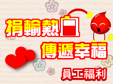 【公益活動】捐輸熱血 傳遞幸福