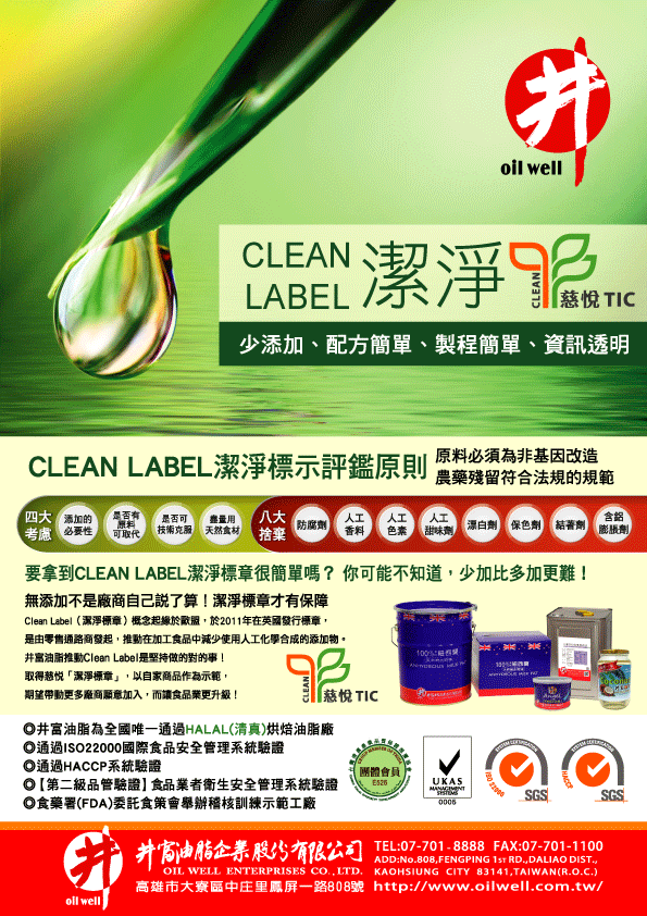 CLEAN LABEL 潔淨標章