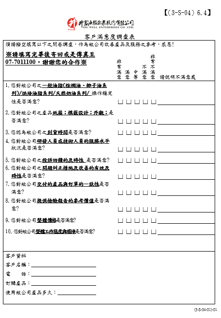 客戶滿意度調查表