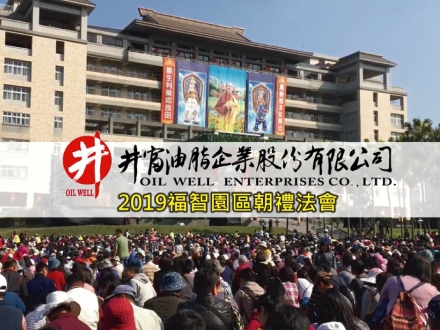 2019福智園區朝禮法會