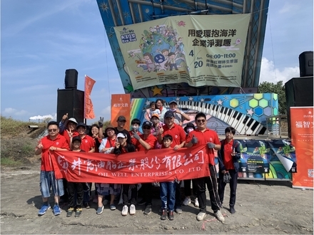 井富油脂用愛環抱海洋企業淨灘趣